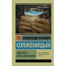 Один день Ивана Денисовича