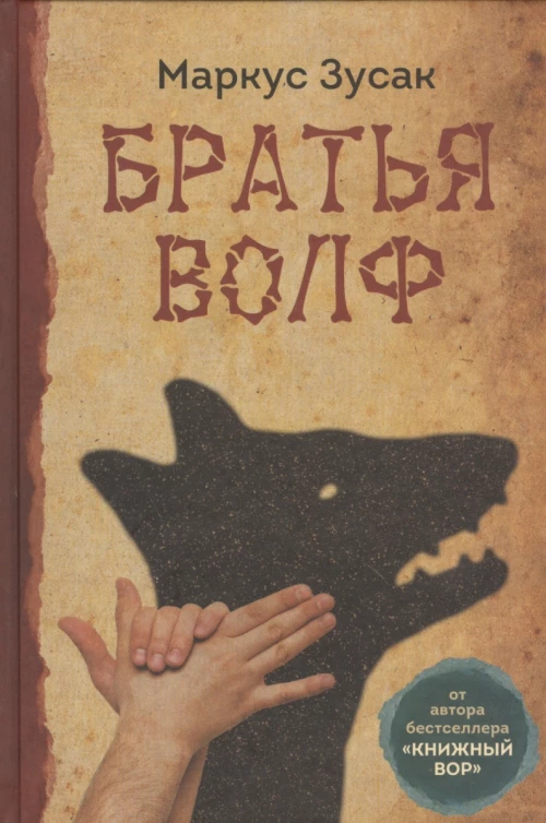 Братья Вольф (16+)