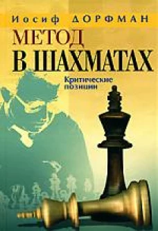 Метод в шахматах. Критические позиции