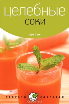 Целебные соки