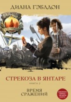  Стрекоза в янтаре. Книга 2. Время сражений 