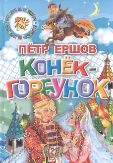 Конек-горбунок