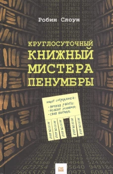 Круглосуточный книжный мистера Пенумбры. Слоун H/