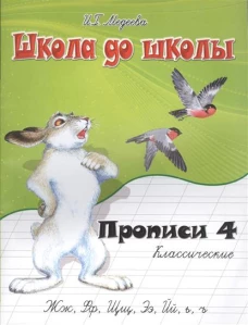 Классические прописи: В 4 ч.: Ч. 4: Жж, Фф, Щщ и др.