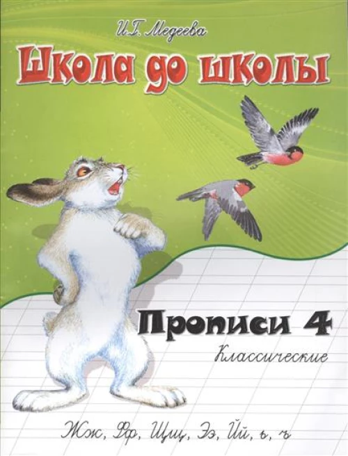 Классические прописи: В 4 ч.: Ч. 4: Жж, Фф, Щщ и др.