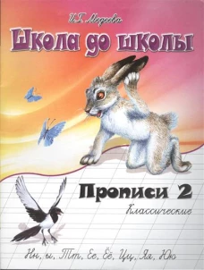 Классические прописи.Часть 2