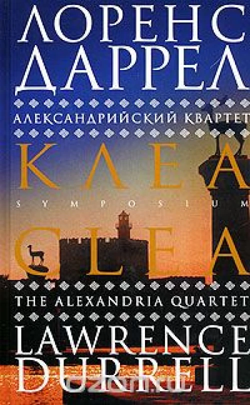 Клеа.Александрийский квартет