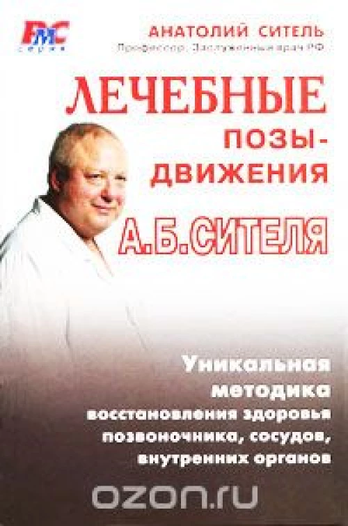  Лечебные позы-движения А. Б. Сителя 