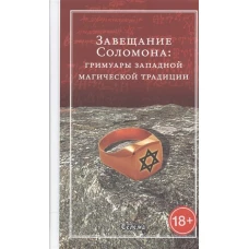 Завещание Соломона: гримуары западной магич. трад