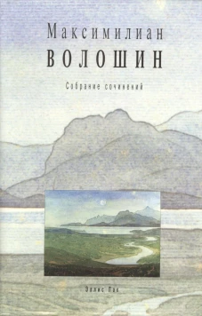 Э-Л. Волошин. Т. 11. Собрание сочинений+с/о