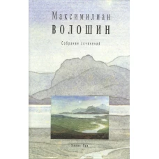 Э-Л. Волошин. Т. 11. Собрание сочинений+с/о