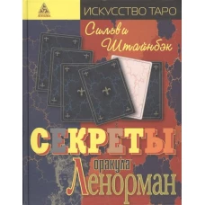 Секреты оракула Ленорман