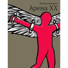Арена XX