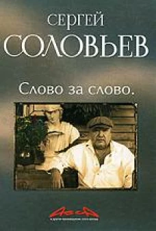 Асса и другие произведения этого автора. Книга 3. Слово за слово
