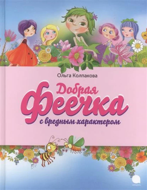 Добрая феечка с вредным характером
