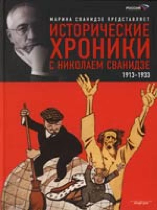 Исторические хроники с Николаем Сванидзе. В 2 книгах. Книга 1. 1913-1933
