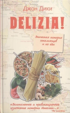 Delizia! Эпическая история итальянцев и их еды
