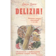 Delizia! Эпическая история итальянцев и их еды