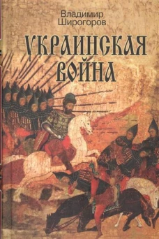 Украинская война. Вооруженная борьба за Восточную Европу в XVI-XVII вв. Книга 1. Схватка за Русь (До середины XVI в.)