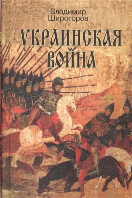 Украинская война. Вооруженная борьба за Восточную Европу в XVI-XVII вв. Книга 1. Схватка за Русь (До середины XVI в.)