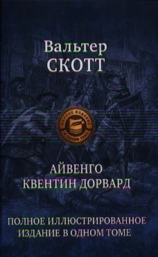  Айвенго. Квентин Дорвард 