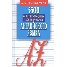 5500 самых необходимых слов и выражений англ.яз.Слов.справоч.