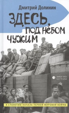  Здесь, под небом чужим 