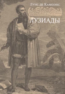 Лузиады +с/о