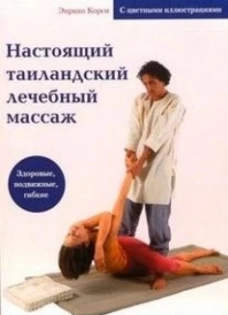 Настоящий таиландский лечебный массаж