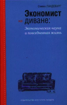  Экономист на диване: Экономическая наука и повседневная жизнь 