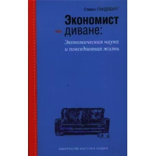  Экономист на диване: Экономическая наука и повседневная жизнь 