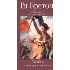 История любви в истории Франции. Том 6. Любовь "по-санкюлотски"