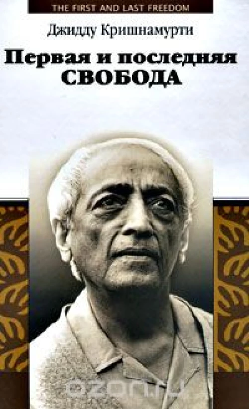 Первая и последняя свобода