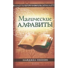 Магические алфавиты: Сакральные и тайные системы письма в духовных традициях Запада