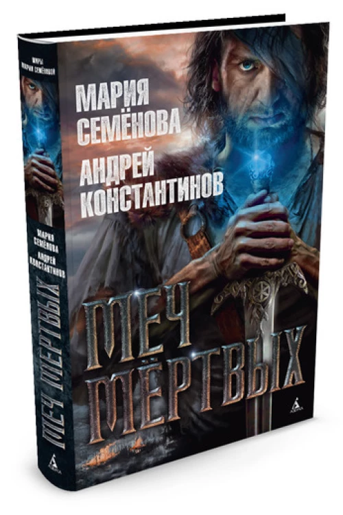 Меч мертвых (16+)