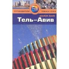 Тель-Авив. Путеводитель