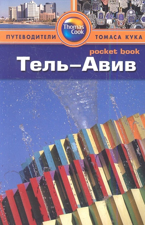 Тель-Авив. Путеводитель