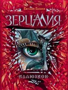 Зерцалия. 1. Иллюзион