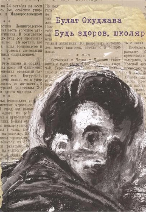 Будь здоров,школяр