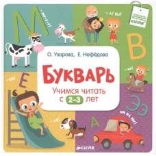 Букварь. Учимся читать с 2-3 лет