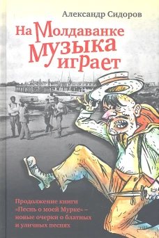  На Молдаванке музыка играет 