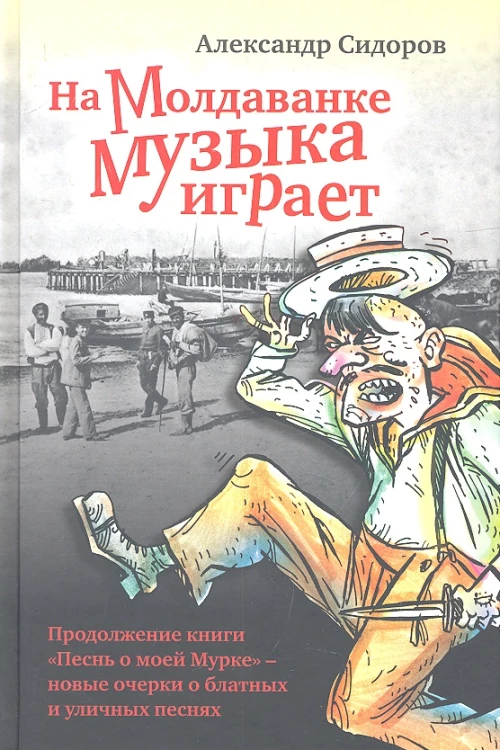  На Молдаванке музыка играет 