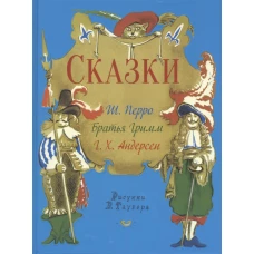 Сказки. сб. сказок