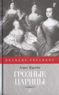 Грозные царицы