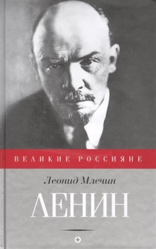 Ленин