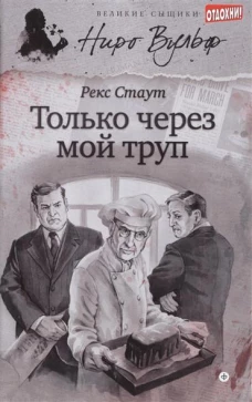 Только через мой труп: роман. Стаут Р.