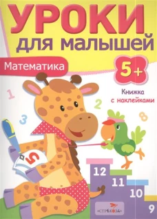 Математика.Уроки для малышей