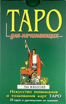 Таро для начинающих (+ комплект из 78 карт) 