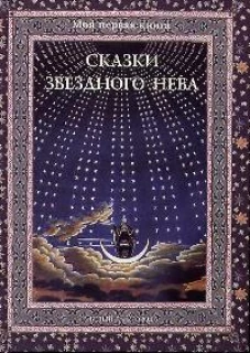 Сказки звездного неба . Дубкова С. И.