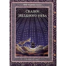 Сказки звездного неба . Дубкова С. И.